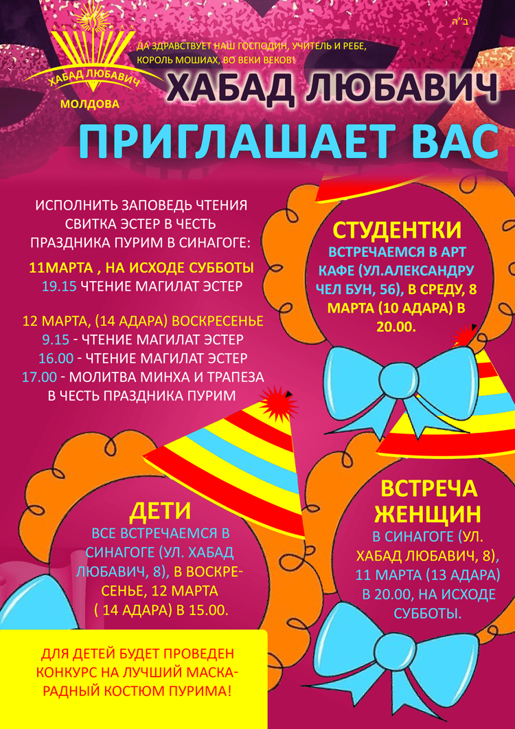 Пурим Приглашение – Хабад Молдова