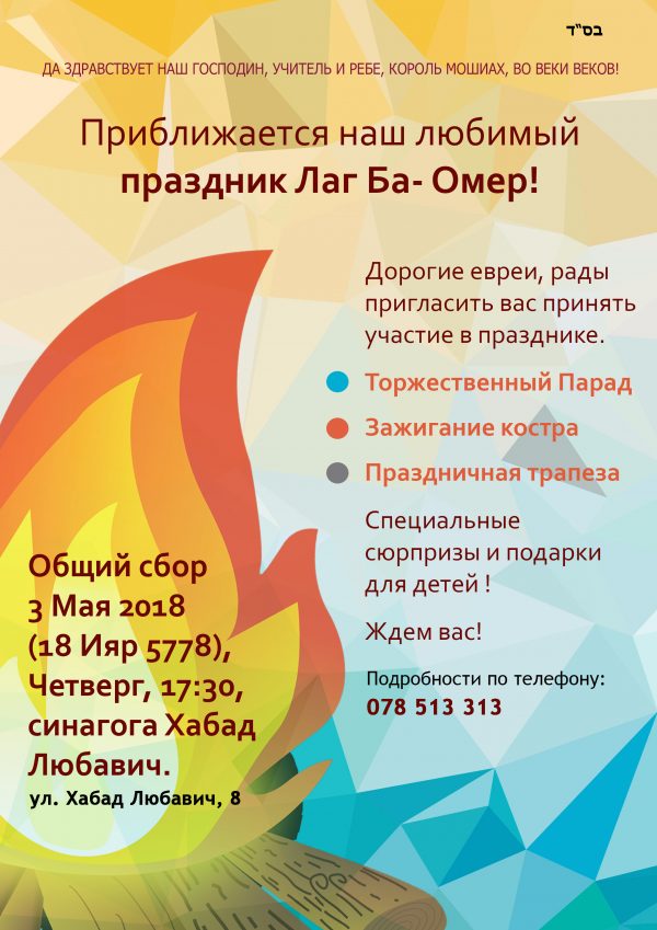 Приближается наш любимый праздник Лаг Ба-Омер!