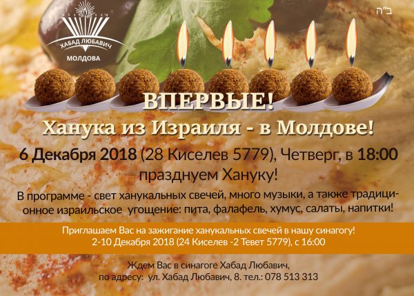 ВПЕРВЫЕ! Ханука из Израиля – в Молдове!