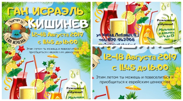 Летний детский лагерь Ган Исраэль – Кишинев