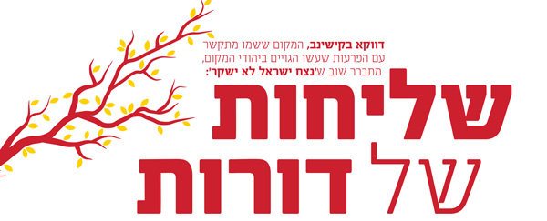 שליחות של דורות