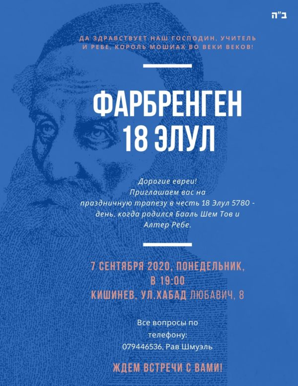 ФАРБРЕНГЕН 18 Элул – 5780