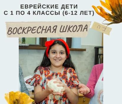 ВОСКРЕСНАЯ ШКОЛА ОТ «ХАБАД ЛЮБАВИЧ»