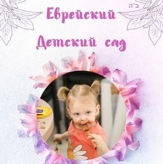 ЕВРЕЙСКИЙ ДЕТСКИЙ САД В КИШИНЕВЕ