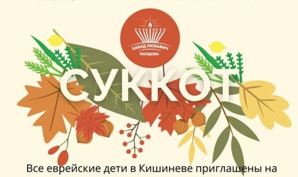 СУККОТ ДЛЯ ДЕТЕЙ
