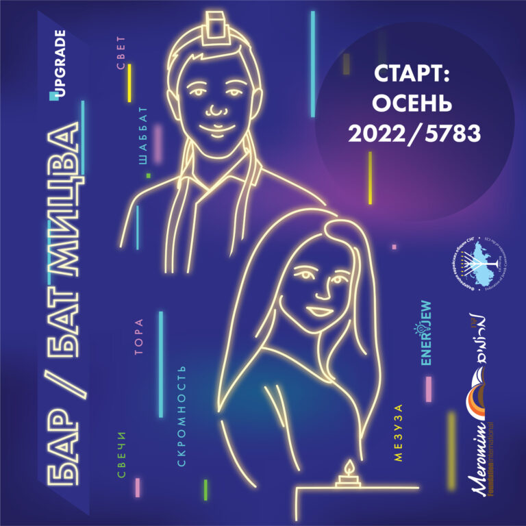 Проект «Бар/Бат-Мицва EnerJew»