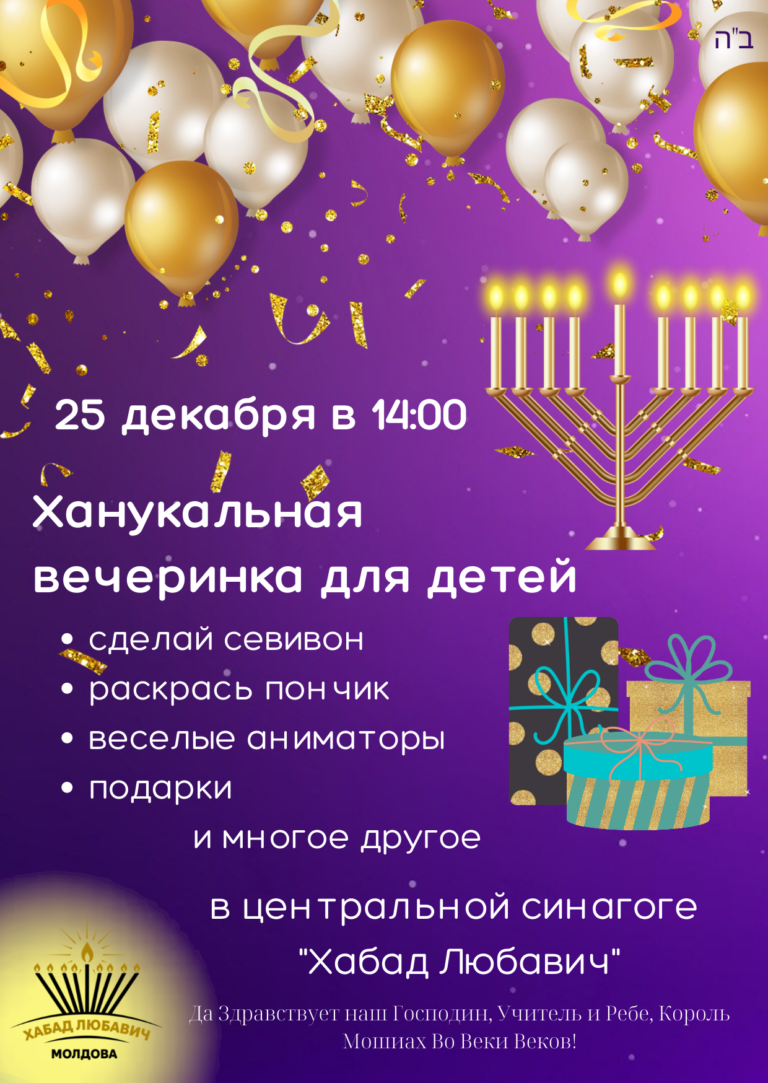 Ханукальная вечеринка для детей