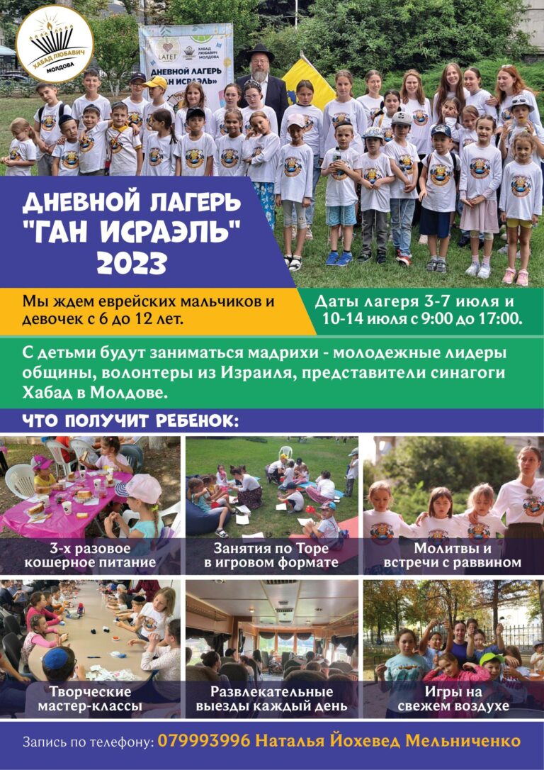 ДНЕВНОЙ ЛАГЕРЬ “ГАН ИСРАЭЛЬ”