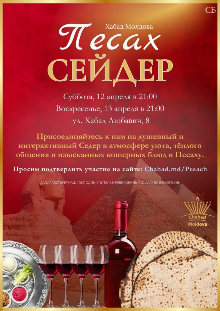 Хабад Молдова Песах СЕДЕР 2025
