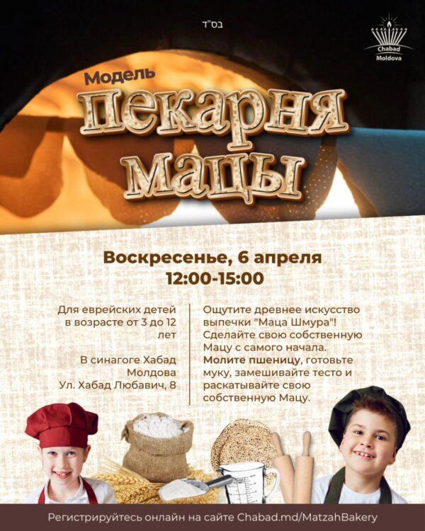Создай свою мацу: мастер-класс для юных пекарей!